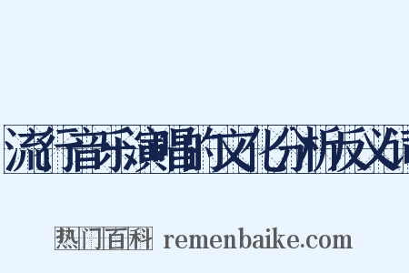 流行音乐演唱的文化分析反义词是什么意思的图片